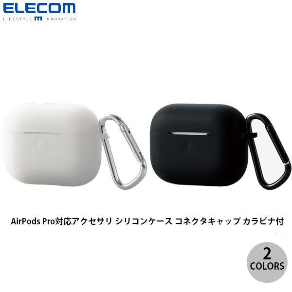 エレコム AirPods Pro 第1世代 シリコンケース コネクタキャップ カラビナ付