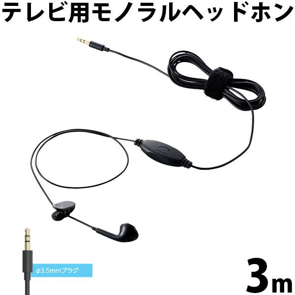 エレコム ELECOM テレビ用モノラルヘッドホン セミオープン型 片耳 φ14.2mmドライバー ...