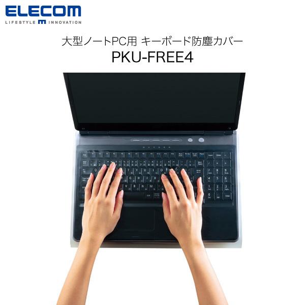 キーボードカバー エレコム ELECOM 大型ノート用 キーボード防塵カバー ピタッとシートSUPE...