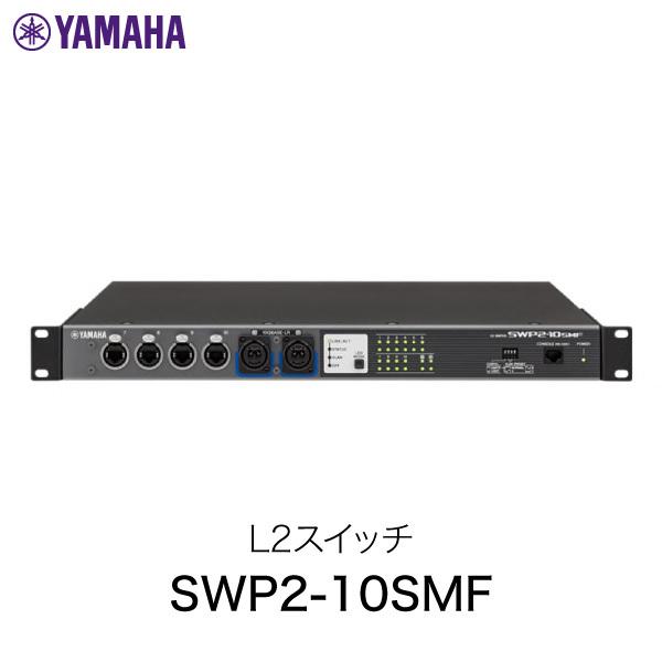 YAMAHA ヤマハ SWP2-10SMF L2 スイッチ SWP2-10SMF