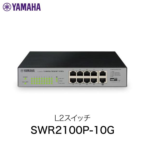 有線LAN用スイッチングハブ YAMAHA SWR2100P-10G L2 スイッチ SWR2100...