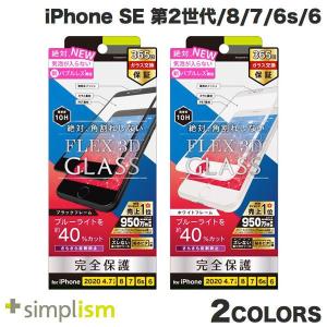 Simplism iPhone SE 第2世代 / 8 / 7 / 6s / 6 気泡ゼロ  FLEX 3D  反射防止 ブルーライト低減 複合フレームガラス  シンプリズム ネコポス