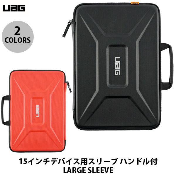 UAG 15インチデバイス用スリーブ ハンドル付 LARGE SLEEVE ユーエージー ネコポス不...