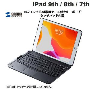 iPad ケース SANWA サンワサプライ iPad 9th / 8th / 7th ケース付きキーボード タッチパッド内蔵 ブラック SKB-BTIPAD2BK ネコポス不可
