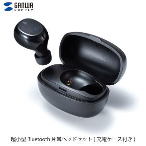 ヘッドセット SANWA サンワサプライ Bluetooth 5.0 小型 ワイヤレス 片耳ヘッドセット 充電ケース付き ブラック MM-BTMH52BK ネコポス不可 イヤホンマイク、ヘッドセットの商品画像