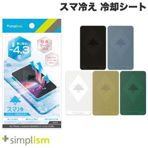 Simplism スマ冷え 貼って剥がせるスマートフォン冷却シート シンプリズム ネコポス可