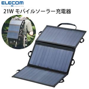 エレコム 21Wモバイルソーラー充電器 MPA-S03BK スタンド付き 最大出力