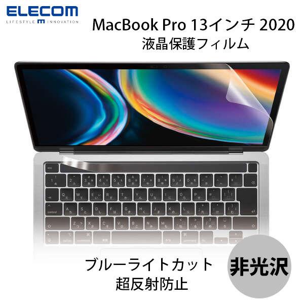 エレコム ELECOM MacBook Pro 13 M2 2022 / M1 2020 液晶保護フ...