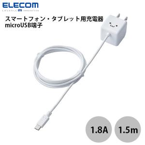 エレコム ELECOM スマートフォン・タブレット用 AC充電器 ケーブル一体型 microUSB 1.8A キューブ型 1.5m ホワイトフェイス ネコポス不可の商品画像