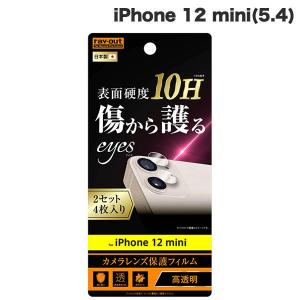 Ray Out レイアウト iPhone 12 mini フィルム 10H カメラレンズ 2枚入り 光沢 RT-P26FT/CA12 ネコポス可｜ec-kitcut