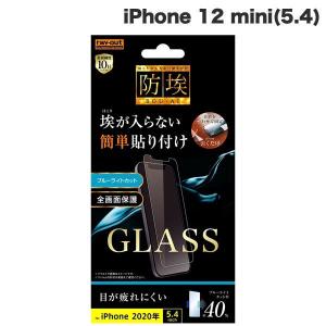 iPhone 12 mini ガラスフィルム Ray Out レイアウト iPhone 12 mini ガラスフィルム 防埃 10H ブルーライトカット ソーダガラス 0.33mm RT-P26F/BSMG ネコポス可｜ec-kitcut