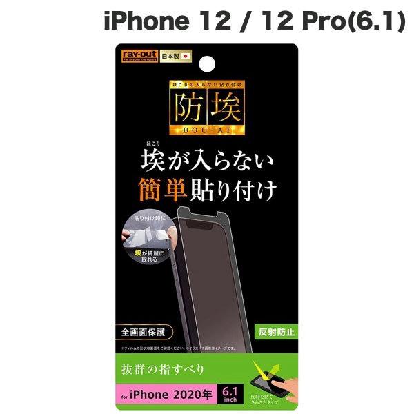 iPhone 12 / 12 Pro フィルム Ray Out レイアウト 指紋 反射防止 RT-P...