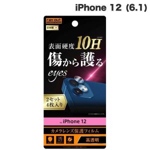 Ray Out レイアウト iPhone 12 フィルム 10H カメラレンズ 2枚入り 光沢 RT-P27FT/CA12 ネコポス可｜ec-kitcut