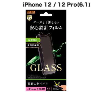 iPhone 12 / 12 Pro ガラスフィルム Ray Out レイアウト iPhone 12 / 12 Pro ガラスフィルム 10H 反射防止 ソーダガラス 0.33mm RT-P27F/SHG ネコポス可｜ec-kitcut