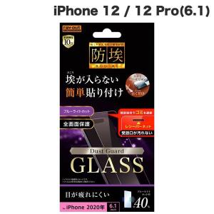 Ray Out レイアウト iPhone 12 / 12 Pro ガラスフィルム 防埃 10H ブルーライトカット レシーバーネット付 0.33mm RT-P27FN/BSMG ネコポス可