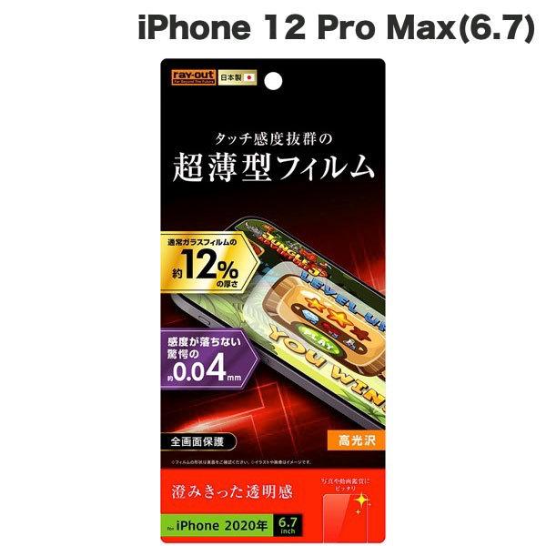 Ray Out レイアウト iPhone 12 Pro Max フィルム 指紋防止 薄型 高光沢 R...
