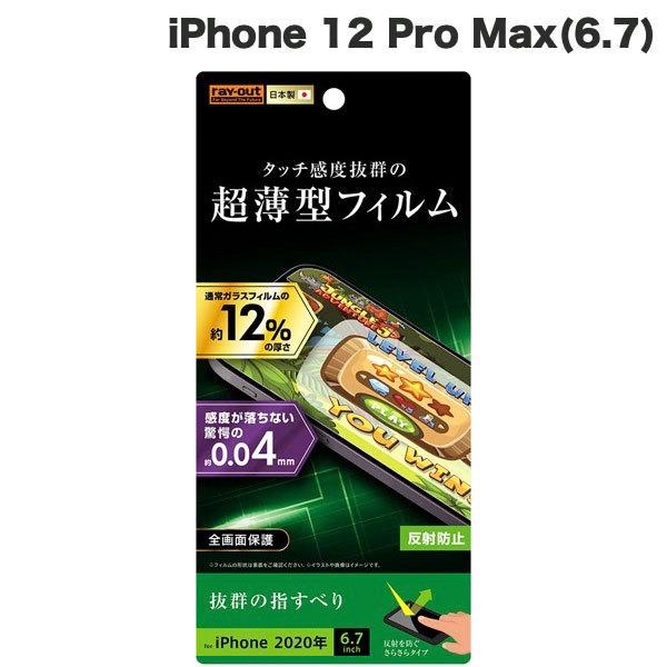 Ray Out レイアウト iPhone 12 Pro Max フィルム さらさらタッチ 薄型 指紋...