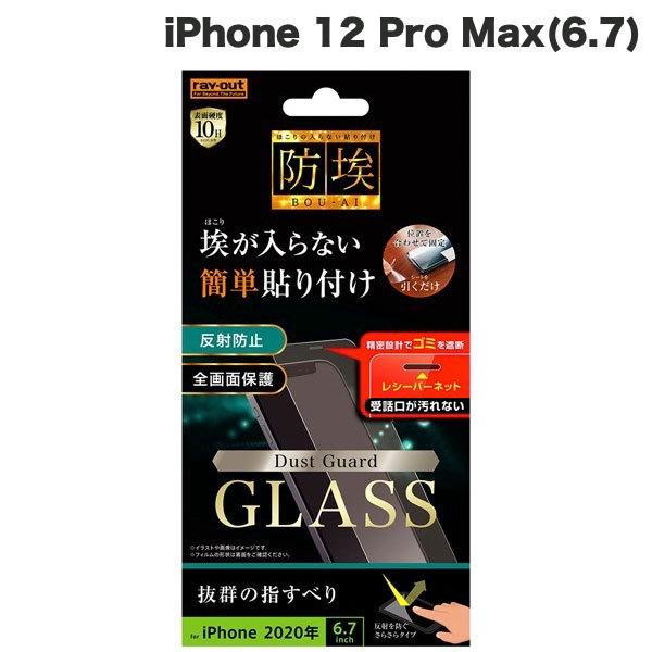 Ray Out レイアウト iPhone 12 Pro Max ガラスフィルム 防埃 10H 反射防...