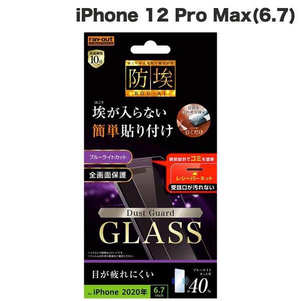 Ray Out レイアウト iPhone 12 Pro Max ガラスフィルム 防埃 10H ブルー...