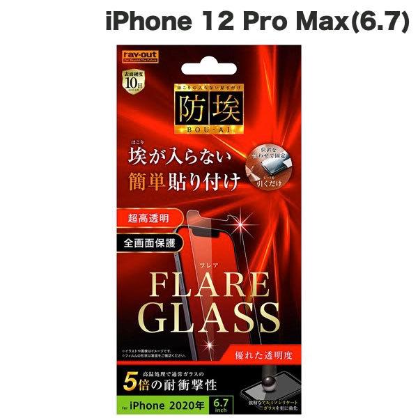 Ray Out レイアウト iPhone 12 Pro Max ガラスフィルム 防埃 三次強化 10...