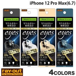 Ray Out iPhone 12 Pro Max ガラスフィルム カメラ 10H eyes 0.25mm レイアウト ネコポス可｜ec-kitcut