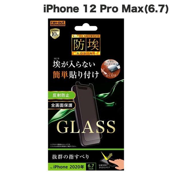 Ray Out レイアウト iPhone 12 Pro Max ガラスフィルム 防埃 10H 反射防...