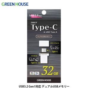 GreenHouse グリーンハウス 32GB USB Type-C / USB A USB3.2 Gen1対応 デュアルUSBメモリ GH-UF3CB32G-WH ネコポス送料無料｜ec-kitcut