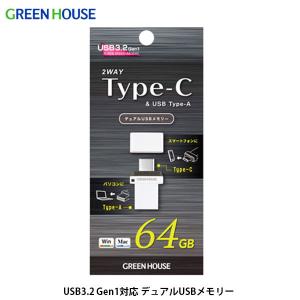 GreenHouse グリーンハウス 64GB USB Type-C / USB A USB3.2 Gen1対応 デュアルUSBメモリ GH-UF3CB64G-WH ネコポス送料無料｜ec-kitcut