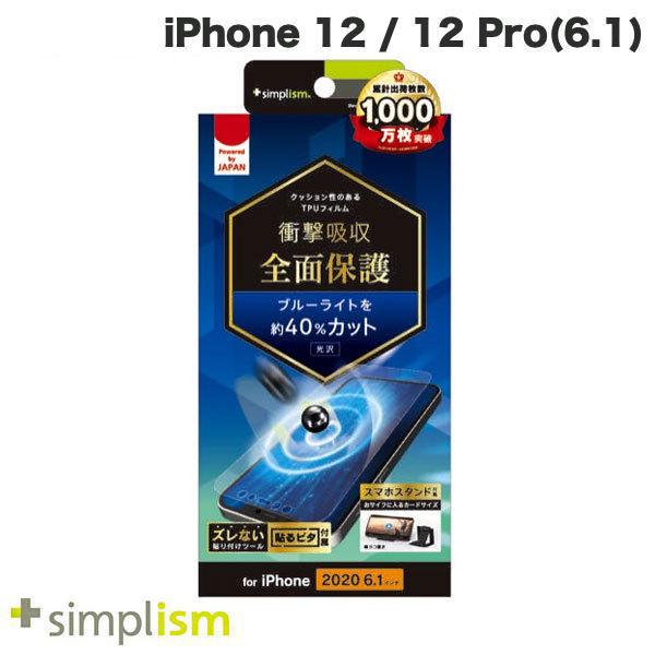 Simplism シンプリズム iPhone 12 / 12 Pro 衝撃吸収 ブルーライト低減 T...