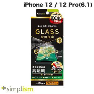 Simplism シンプリズム iPhone 12 / 12 Pro フルクリア ゴリラガラス 高透明 画面保護強化ガラス 0.49mm TR-IP20M-GL-GOCC ネコポス送料無料