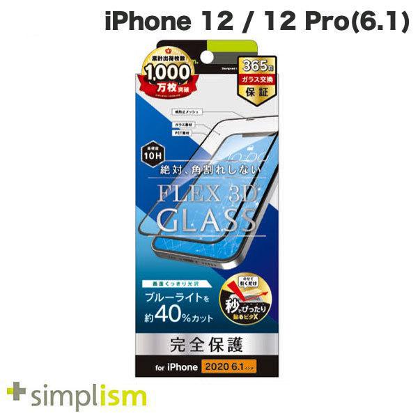 Simplism シンプリズム iPhone 12 / 12 Pro  FLEX 3D  光沢 ブル...