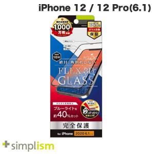 Simplism シンプリズム iPhone 12 / 12 Pro  FLEX 3D  反射防止 ブルーライト低減 複合フレームガラス ブラック 0.51mm TR-IP20M-G3-BCAGBK ネコポス送料無料