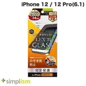 Simplism シンプリズム iPhone 12 / 12 Pro  FLEX 3D  のぞき見防止 複合フレームガラス ブラック 0.51mm TR-IP20M-G3-PVCCBK ネコポス