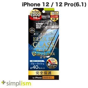 Simplism シンプリズム iPhone 12 / 12 Pro  FLEX 3D  ゴリラガラス ブルーライト低減 複合フレームガラス 光沢 ブラック 0.51mm ネコポス送料無料｜ec-kitcut