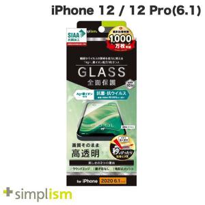 Simplism シンプリズム iPhone 12 / 12 Pro フルクリア 抗菌&amp;抗ウイルス 光沢 画面保護強化ガラス 0.49mm TR-IP20M-GL-ABVCC ネコポス送料無料