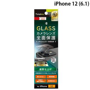 Simplism シンプリズム iPhone 12 レンズを完全に守る 高透明 レンズ保護ガラス&カメラユニット保護ガラス セット クリア ネコポス可
