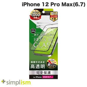 Simplism シンプリズム iPhone 12 Pro Max  FLEX 3D  高透明 複合フレームガラス ブラック 0.51mm TR-IP20L-G3-CCBK ネコポス可