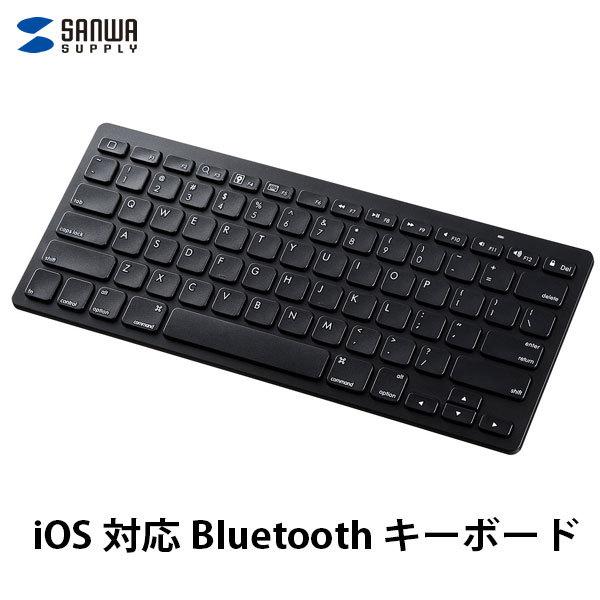 SANWA サンワサプライ iPad / iPhone 対応 Bluetoothキーボード 英語配列...