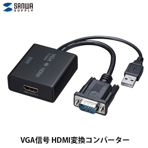 SANWA サンワサプライ VGA信号HDMI変換コンバーター VGA-CVHD7