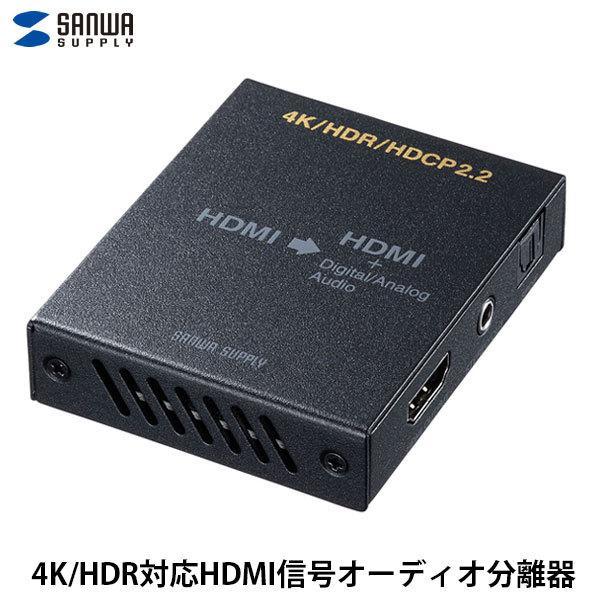 SANWA サンワサプライ 4K / HDR対応HDMI信号オーディオ分離器光デジタル/アナログ対応...