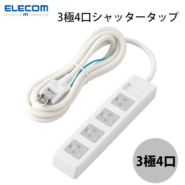 電源タップ エレコム ELECOM 電源タップ 3極4口シャッター マグネット付き 2.5m ホワイ...