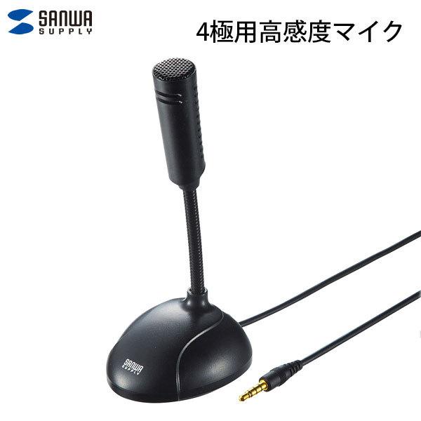 SANWA サンワサプライ 4極用高感度マイク コンデンサータイプ 無指向性 MM-MC31