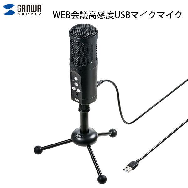 コンデンサーマイク SANWA サンワサプライ WEB会議高感度USBマイクロホン コンデンサー 無...