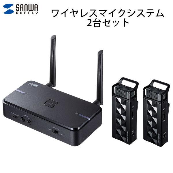 SANWA サンワサプライ ワイヤレスマイクシステム 2台セット コンデンサータイプ 単一指向性 M...