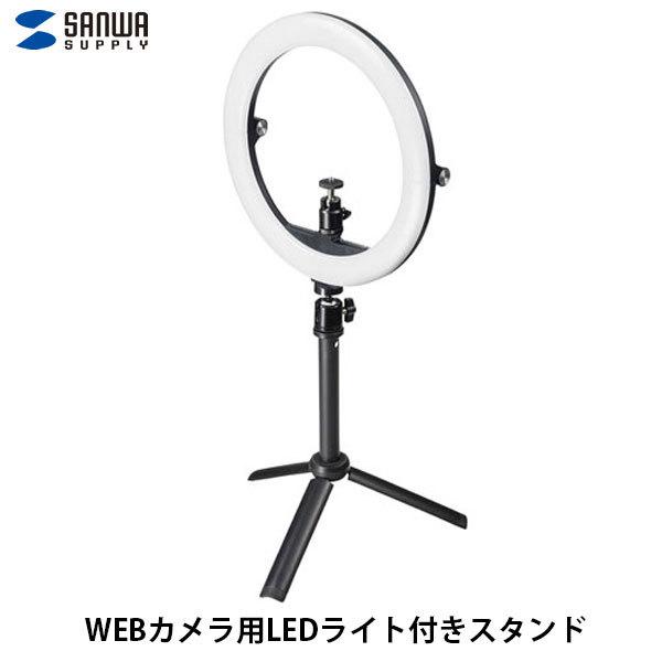 SANWA サンワサプライ WEBカメラ用 LEDライト付き スタンド 色調 / 明るさ調整機能 U...