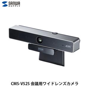 PCカメラ SANWA サンワサプライ マイク内蔵 USB 850万画素 会議用ワイドレンズ ウェブカメラ CMS-V52S ネコポス不可｜ec-kitcut