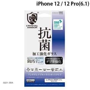 apeiros アピロス iPhone 12 / 12 Pro クリスタルアーマー 抗菌 耐衝撃 ガラス アンチグレア・ブルーライトカット 0.3mm GI21-30A ネコポス送料無料