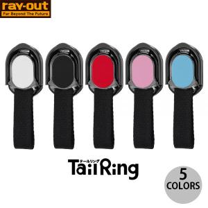 スマホ ホールドリング Ray Out Tail Ring スマートフォン用リング  レイアウト ネコポス可｜ec-kitcut