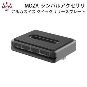 GUDSEN ガドセン MOZA ジンバルアクセサリ AirCross 2用 アルカスイス クイックリリースプレート ACP06 ネコポス不可