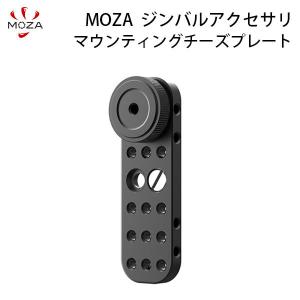 GUDSEN ガドセン MOZA ジンバルアクセサリ AirCross 2用 マウンティングチーズプレート ACP09 ネコポス不可
